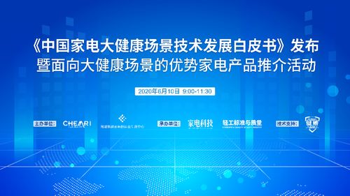 《中國家電大健康場景技術發展白皮書》發布 引領行業邁向健康智慧融合新紀元